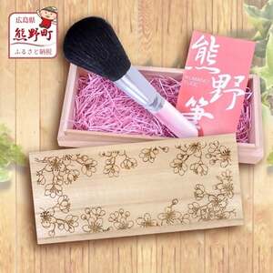 熊野筆 化粧筆 フェイスブラシ(桐箱入り) 桐箱:桜[メイクブラシ 化粧筆 フェイスブラシ 仕上げ 立体感 透明感 ツヤ感 化粧 メイク コスメ 美容 職人技 高級筆 ギフト 贈り物 贈答用 ] 45-7