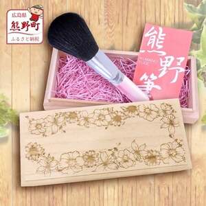 熊野筆 化粧筆 フェイスブラシ(桐箱入り) 桐箱:フラワー[メイクブラシ 化粧筆 フェイスブラシ 仕上げ 立体感 透明感 ツヤ感 化粧 メイク コスメ 美容 職人技 高級筆 ギフト 贈り物 贈答用 ] 45-8