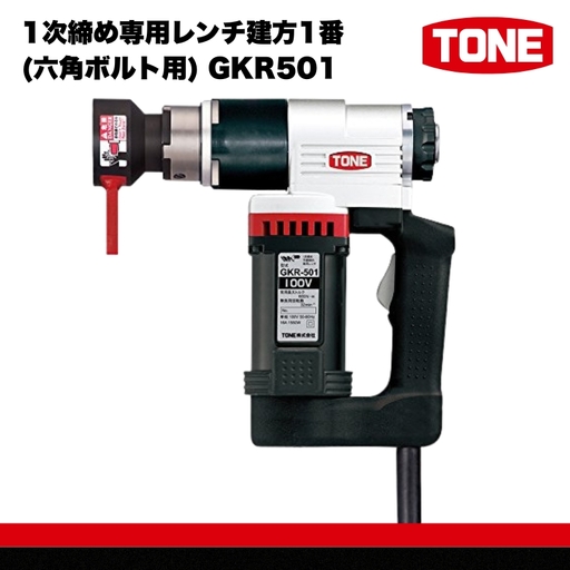 1次締め専用レンチ建方1番(六角ボルト用) GKR501