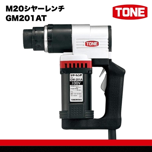 TONE トネ M20シヤーレンチ ( GM201AT )