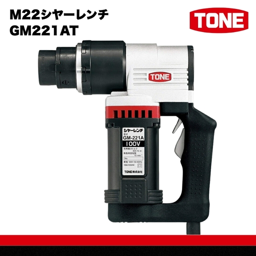TONE トネ M22シヤーレンチ ( GM221AT )