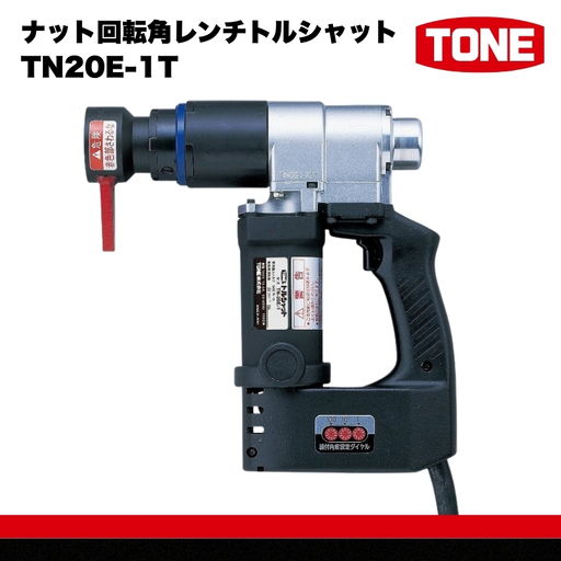 ナット回転角レンチトルシャット TN20E-1T　工具　TONE　トネ 15001-40000072