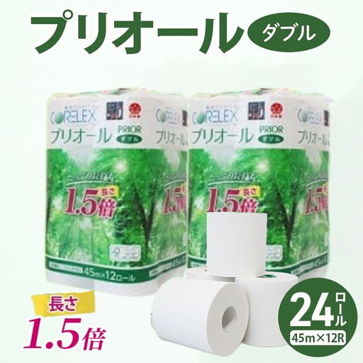 トイレットペーパー プリオール・ピコ 1.5倍巻き ダブル トイレットペーパー【45m 計24ロール】