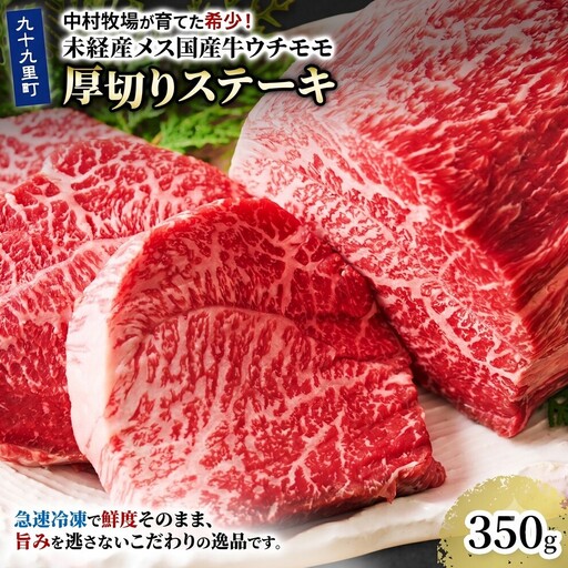 中村牧場が育てた希少!未経産メス国産牛モモ 350g 厚切りステーキ[九十九里町]赤身の厚切りステーキ!急速冷凍で鮮度そのままこだわりの逸品