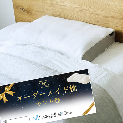 ご自宅にお届けするオーダーメイド枕 プレミアム[眠りのお部屋]