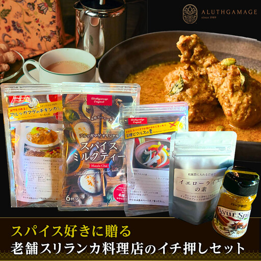 スパイス好きに贈る、老舗スリランカ料理店のイチ押しセット（5点）