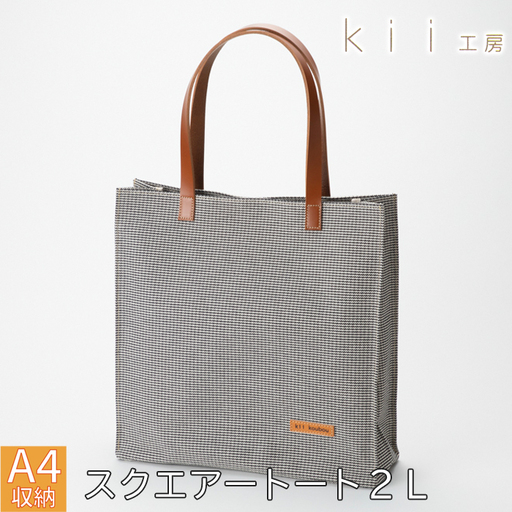 【J-254】ｋｉｉ工房　帆布かばん　スクエアートート２L　千鳥柄【高島屋選定品】