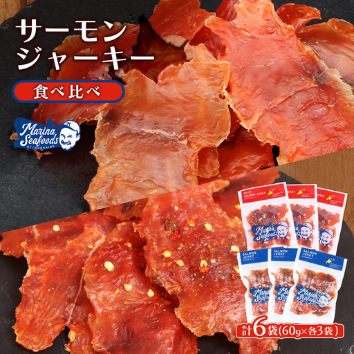 【秘伝のタレ&こだわりの旨辛】サーモンジャーキー食べ比べセット 計6袋（360g）【0215501】