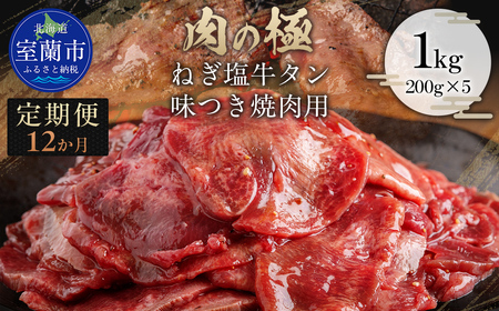 【12か月定期便】ねぎ塩牛タン味つき焼肉用 1kg (200g×5) MROBM064