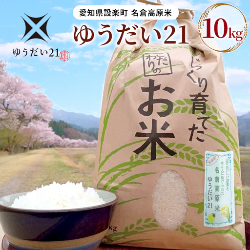 令和７年米 名倉高原米「ゆうだい21」10kg 米 お米 白米 ごはん 数量限定 愛知県産 ブランド米 -269