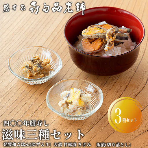 【B-902】総本家喜多品老舗 四〇〇年鮒寿し　滋味三種セット～ふなずし 発酵和ごはん（ゆず入り）・大溝 甘露漬 きざみ・飯漬（切り落とし）～　計3個セット【高島屋選定品】