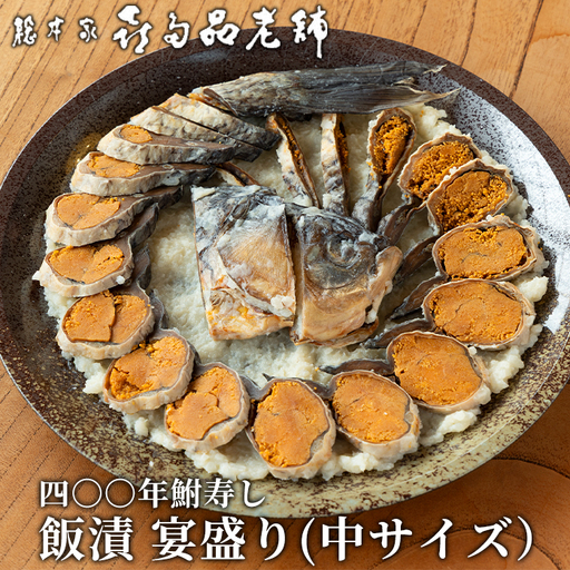 【B-904】総本家喜多品老舗　四〇〇年鮒寿し 飯漬 宴盛り（中サイズ）【高島屋選定品】