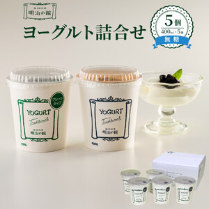 明治の館ヨーグルト詰合せ (無糖タイプ5個) |乳製品 乳酸菌 生乳 朝食 スイーツ おやつ 詰合せ 栃木県 栃木市 国産 冷蔵