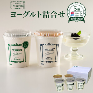 明治の館ヨーグルト詰合せ (加糖タイプ2個+無糖タイプ3個) |乳製品 乳酸菌 生乳 朝食 スイーツ おやつ 詰合せ 食べ比べ 栃木県 栃木市 国産 冷蔵