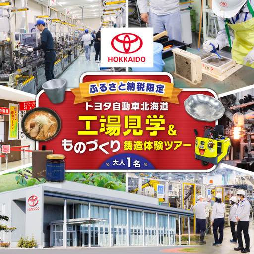 【 トヨタ自動車北海道 】ふるさと納税限定 工場見学 ものづくり鋳造体験ツアー T071-001 体験 チケット