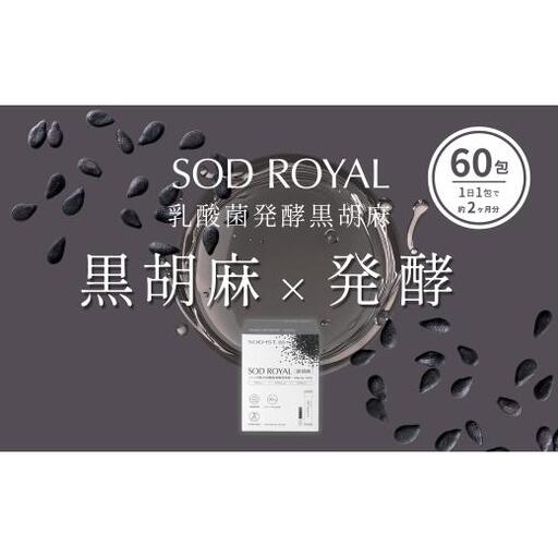 SOD-IST SOD ROYAL ハトムギ配合 乳酸菌発酵 黒胡麻