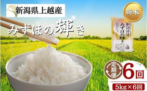 【6回定期便】新米予約 みずほの輝き 5kg 30㎏ 新米 令和8年