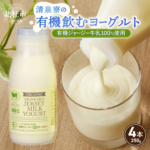 有機ジャージー牛乳でつくる有機飲むヨーグルト 250g×4本 生乳 有機JAS認証取得 ジャージー牛乳 100%使用 飲むヨーグルト ヨーグルト 有機砂糖 濃厚 まろやか 清泉寮牧場 清里 山梨県 北杜市産 [h041]
