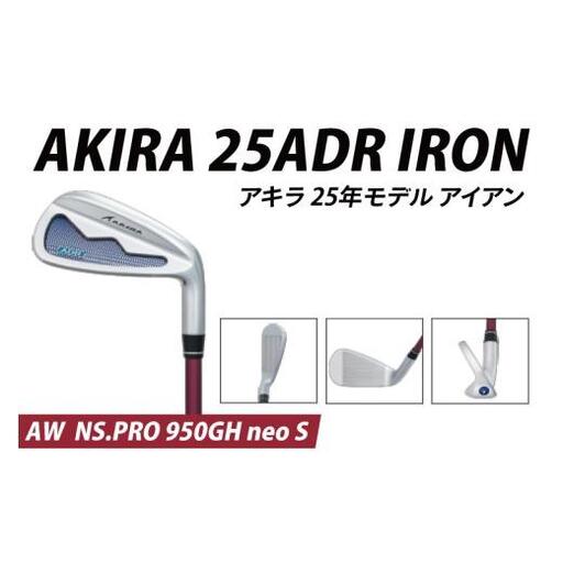 AKIRA 25ADR IRON AW  NS.PRO 950GH neo S  【 アキラ 25年モデル アイアン ゴルフクラブ  飛びとやさしさの両立 】（69-13）