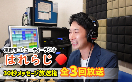 [はれラジ]30秒メッセージ全3回放送権|FMとうみ