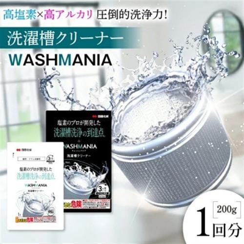 WASHMANIA 洗濯槽クリーナー 200g (1回分)【1695676】