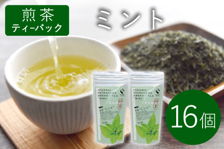 煎茶ティーバッグ ミント 8個×2袋 東白川村産 岐阜県産 煎茶 上煎茶 ミント ティーバッグ お茶 日本茶 ティーバック ティーパック ホット アイス