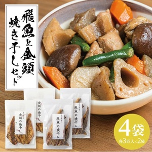 飛魚と金頭の干物セット(焼き干し)各3匹×2袋