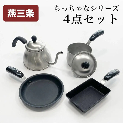 ちっちゃなシリーズ 4点セット 燕三条製 アーネスト