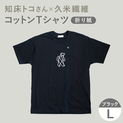 「知床トコさん」×久米繊維 　コットンTシャツ Lサイズ・ブラック　折り紙柄　半袖