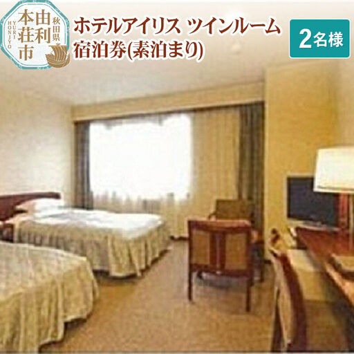 ホテルアイリス ツインルーム宿泊券(2名様分:素泊まり)