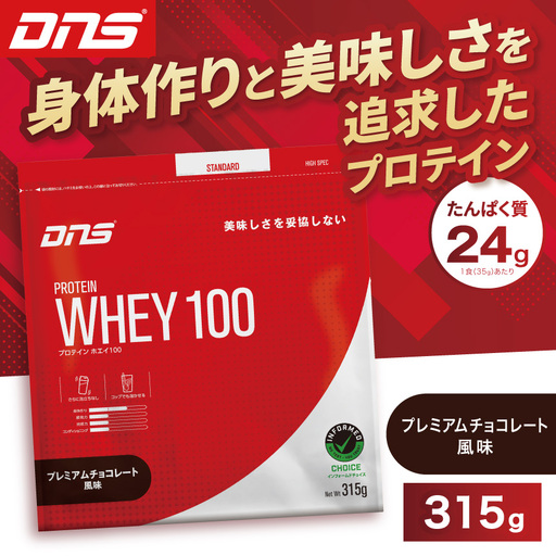 DNS プロテインホエイ 100 プレミアムチョコレート 風味 315g