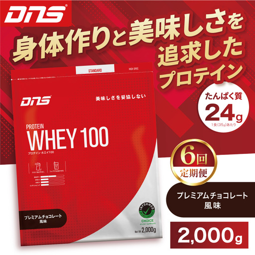 【定期便6回】DNS プロテインホエイ 100 プレミアムチョコレート 風味 2000g