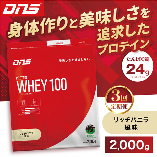 【定期便3回】DNS プロテインホエイ 100 リッチバニラ 風味 2000g