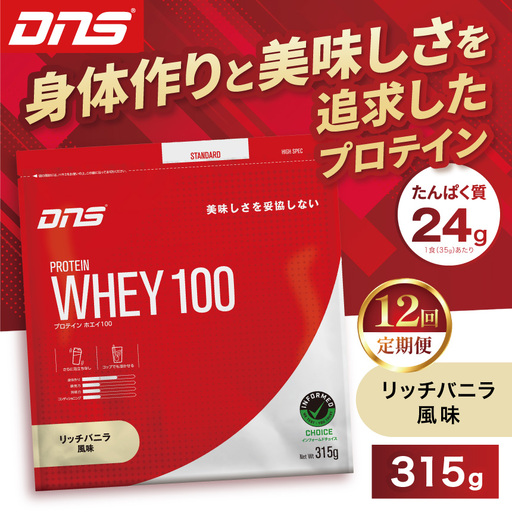 【定期便12回】DNS プロテインホエイ 100 リッチバニラ 風味 315g