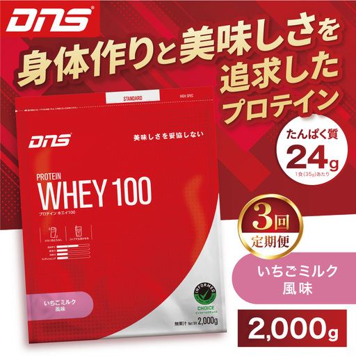 【定期便3回】DNS プロテインホエイ 100 いちごミルク 風味 2000g