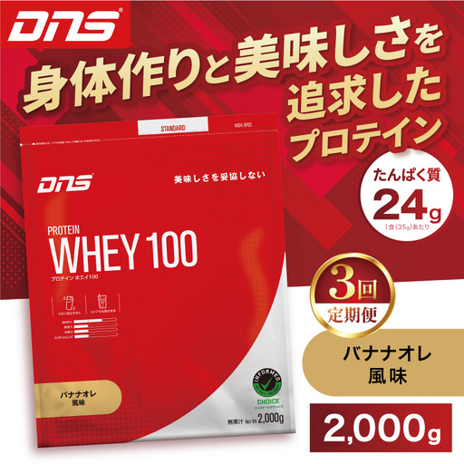 【定期便3回】DNS プロテインホエイ 100 バナナオレ 風味 2000g
