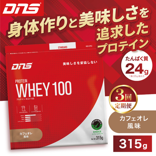 【定期便3回】DNS プロテインホエイ 100 カフェオレ 風味 315g