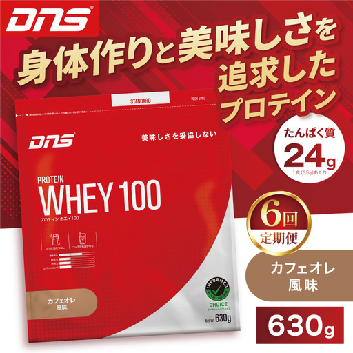 【定期便6回】DNS プロテインホエイ 100 カフェオレ 風味 630g