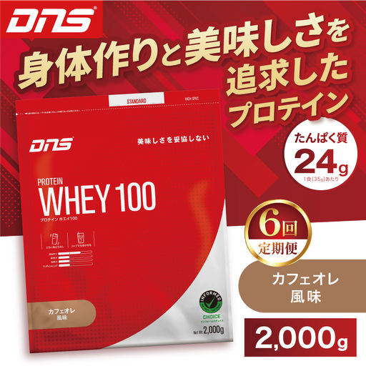 【定期便6回】DNS プロテインホエイ 100 カフェオレ 風味 2000g
