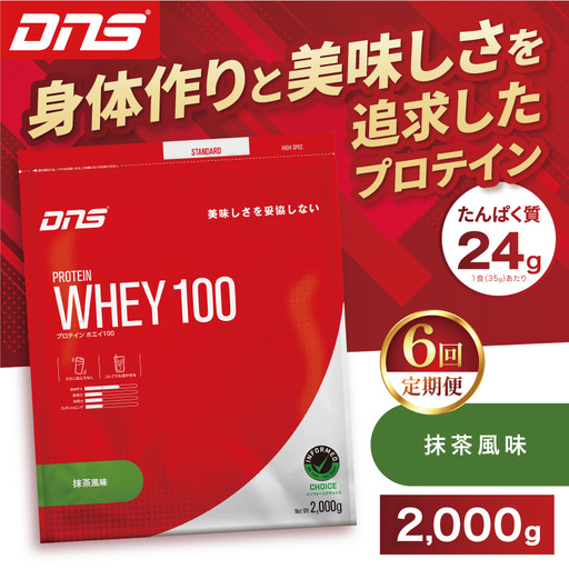 【定期便6回】DNS プロテインホエイ 100 抹茶 風味 2000g