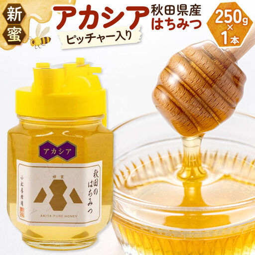 [先行受付][新蜜]小松養蜂場 はちみつ 秋田県産 100% ピッチャー入 アカシアはちみつ 250g