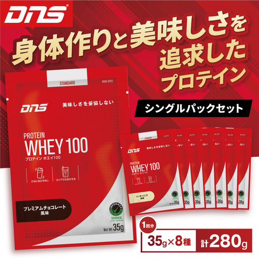 DNS プロテインホエイ 100 シングルパック8風味セット