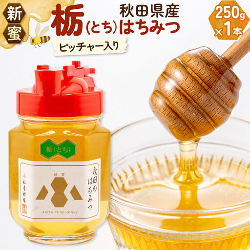 [先行受付][新蜜]小松養蜂場 はちみつ 秋田県産 100% ピッチャー入 栃蜂蜜 250g