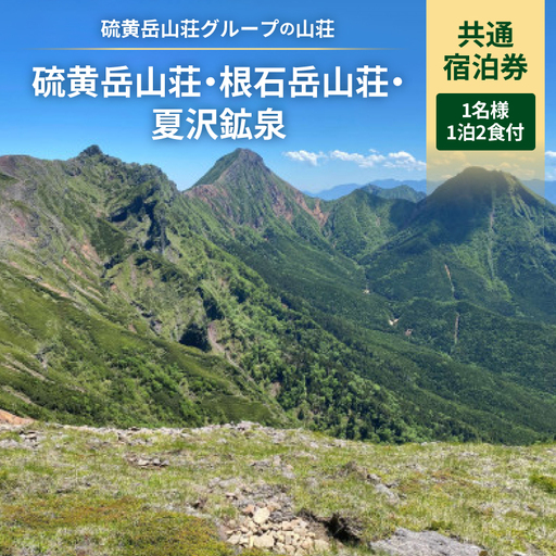 硫黄岳山荘・根石岳山荘・夏沢鉱泉(硫黄岳山荘グループ) 共通宿泊券 1名様1泊2食付【1694803】