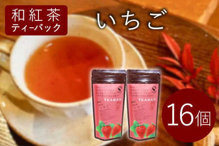 和紅茶ティーバッグ いちご 8個×2袋 東白川村産 岐阜県産 和紅茶 紅茶 ティー ティーバッグ お茶 ティーバック ティーパック ホット アイス おためし お試し