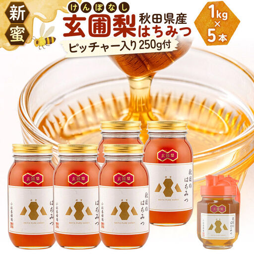 【新蜜】小松養蜂場 はちみつ 秋田県産 100％ 玄圃梨蜂蜜 1kg×5本 ピッチャー250g付 計5.25kg