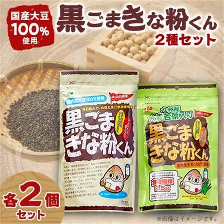 黒ごまきな粉君400g×2袋、大麦若葉入り黒ごまきな粉君200g×2袋セット