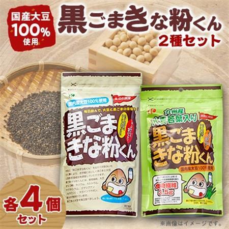 黒ごまきな粉君400g×4袋と大麦若葉入り黒ごまきな粉君200g×4袋のセット【1695822】