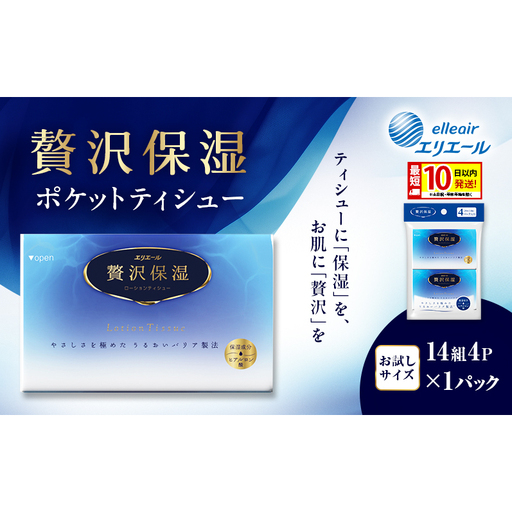 エリエール 贅沢保湿 ポケットティシュー[14組4P]×1パック 最短 10日以内配送 最短配送 お試し 持ち歩き 風邪 花粉症 柔らか 雑貨 日用品 ポケットティッシュ しっとり感 デリケート肌