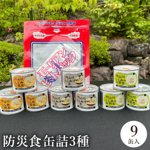 城崎産しじみ缶詰 防災食 9缶 3種【非常食・保存食】